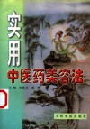 实用中医药美容法 封面