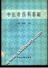 中医骨伤科基础 封面