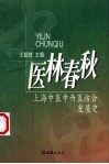 医林春秋  上海中医中西医结合发展史 封面