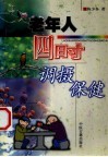 老年人四时调摄保健 封面