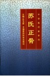 苏氏正骨 封面