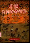 中国民间奇特针法 封面