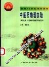 中医药物理实验 封面