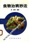 食物治病妙法 封面