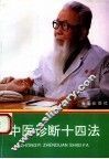中医诊断十四法 封面