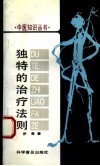 独特的治疗法则 封面