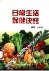 日常生活保健诀窍 封面