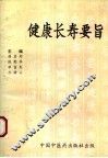 健康长寿要旨 封面