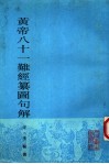 黄帝八十一难经纂图句解 封面