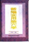 新编实用腧穴学 封面