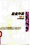 悬壶外谈