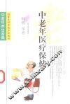 中老年医疗保健 封面