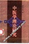 中医学理论研究 封面