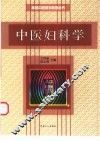 中医妇科学 封面