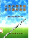 中医护理常规、技术操作规程 封面