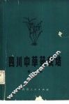 四川中草药栽培  第2册 封面