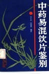 中药易混饮片鉴别 封面