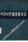 中药材贮藏保管知识 封面
