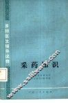 采药知识 封面