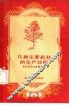 八种主要药材的生产经验 封面