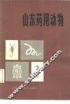 山东药用动物 封面