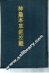 神农本草经校证 封面