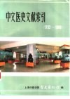 中文医史文献索引  1792-1980 封面