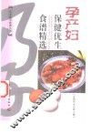孕产妇保健优生食谱精选 封面