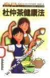奇异的杜仲茶健康法 封面