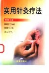 实用针灸疗法 封面