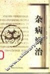 杂病辨治 封面