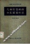 几种传染病的中医解毒疗法 封面