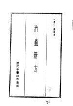 历代中医珍本集成  二三  治蛊新方 封面