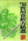 实用食疗方精选 封面