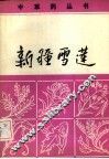 新疆雪莲 封面