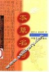 本草名考 封面