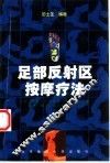 足部反射区按摩疗法 封面