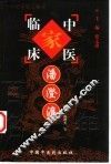 中国百年百名中医临床家丛书  潘澄濂 封面