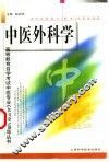中医外科学 封面
