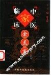 中国百年百名中医临床家丛书  余无言 封面