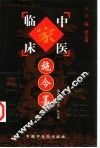 中国百年百名中医临床家丛书  施今墨 封面