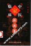 中国百年百名中医临床家丛书  颜德馨 封面