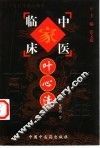 中国百年百名中医临床家丛书  叶心清 封面