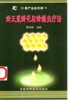 蜂王浆蜂花粉蜂蛹虫疗法 封面