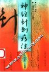 神经针刺疗法 封面