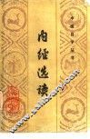 内经选读 封面