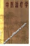 中医治疗学 封面