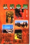 认识非洲 封面