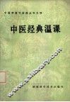 中医经典温课 封面