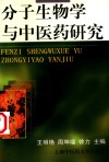 分子生物学与中医药研究 封面
